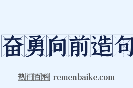 奋勇向前造句是什么意思的图片
